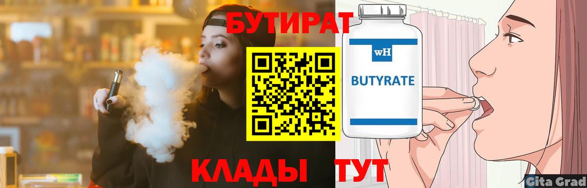БУТИРАТ Butirat  Вход с VPN  Железноводск 
