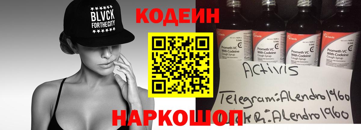 Кодеин напиток Lean (лин) Железноводск